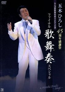 五木ひろし　４５周年感謝祭ファイナル！！　歌舞奏スペシャル／五木ひろし