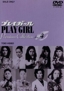 プレイガール Premium Collection (4) [DVD]