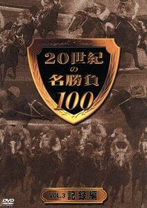 ２０世紀の名勝負１００　ＶＯＬ．３　記録編／（競馬）,井崎脩五郎（監修、解説）,須田鷹雄（解説）