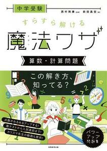 中学受験　すらすら解ける魔法ワザ　算数・計算問題／前田昌宏(著者),西村則康