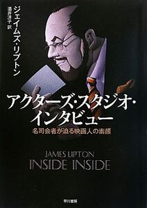 アクターズ・スタジオ・インタビュー 名司会者が迫る映画人の素顔／ジェイムズリプトン【著】，酒井洋子【訳】