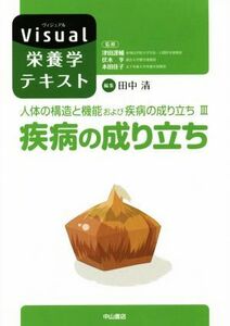 疾病の成り立ち 人体の構造と機能および疾病の成り立ち　III Ｖｉｓｕａｌ栄養学テキスト／田中清(編者)