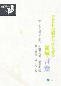 子どもの姿からはじめる領域・言葉 シリーズ知のゆりかご／砂上史子(編者),秋田喜代美(監修),三宅茂夫(監修)