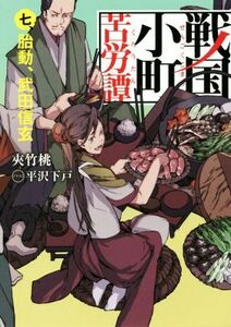 戦国小町苦労譚(七) 胎動、武田信玄 アース・スターノベル／夾竹桃(著者),平沢下戸