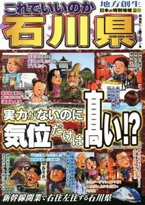 これでいいのか石川県　実力がないのに気位だけは高い！？ （日本の特別地域　特別編集　　７３） 岡島慎二／編　土屋コージン／編