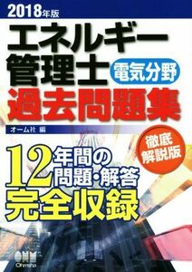 ネルギー管理士〈電気分野〉過去問題集　徹底解説版(２０１８年版)／オーム社(編者)