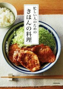 忙しい人のためのきほんの料理／大庭英子(著者)