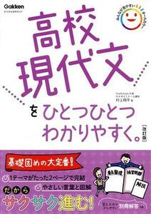 高校現代文をひとつひとつわかりやすく。　改訂版 新学習指導要領対応／村上翔平(著者)