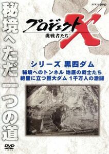 プロジェクトX 挑戦者たち シリーズ黒四ダム 「秘境へのトンネル 地底の戦士たち」 「絶壁に立つ巨大ダム 1千万人の激闘」