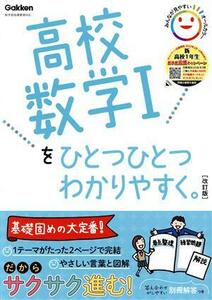 高校数学Iをひとつひとつわかりやすく。　改訂版 新学習指導要領対応／学研プラス(編者)