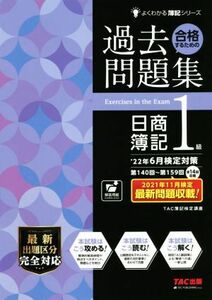 合格するための過去問題集　日商簿記１級(’２２年６月検定対策) よくわかる簿記シリーズ／ＴＡＣ簿記検定講座(編著)