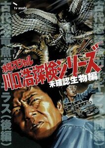 水曜スペシャル　「川口浩　探検シリーズ」：：川口浩探検隊　『古代恐竜魚ガーギラス　（前・後編）　』／川口浩