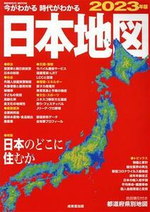 今がわかる　時代がわかる　日本地図(２０２３年版) ＳＥＩＢＩＤＯ　ＭＯＯＫ／成美堂出版編集部(編者)