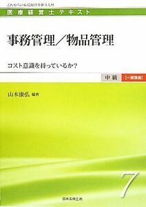 事務管理／物品管理 コスト意識を持っているか？ 医療経営士テキスト　中級　一般講座７／山本康弘【編著】