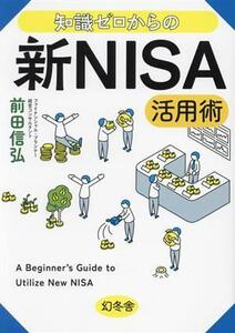 知識ゼロからの新ＮＩＳＡ活用術／前田信弘(著者)