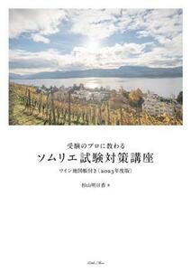 受験のプロに教わるソムリエ試験対策講座(２０２３年度版)／杉山明日香(著者)