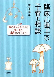 臨床心理士の子育て相談 悩めるママとパパに寄り添う４８のアドバイス／高石恭子【著】