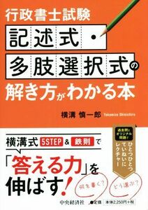 行政書士試験　記述式・多肢選択式の解き方がわかる本／横溝慎一郎(著者)