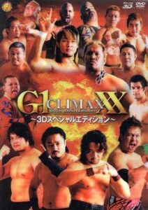 Ｇ１　ＣＬＩＭＡＸ　２０ｔｈ　Ａｎｎｉｖｅｒｓａｒｙ　ＸＸ－３Ｄスペシャルエディション－／（格闘技）,真壁刀義,棚橋弘至,後藤洋央紀,