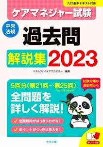 ケアマネジャー試験過去問解説集(２０２３)／ベストウェイケアアカデミー(編者)