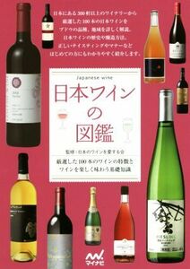 日本ワインの図鑑／日本のワインを愛する会