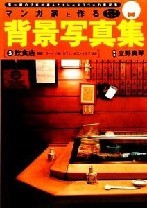 マンガ家と作る背景写真集(３) 鮨屋、ラーメン店、カフェ、ホストクラブほか-飲食店／松永佳子【撮影】，立野真琴【監修】