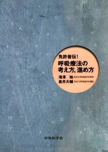 免許皆伝！呼吸療法の考え方、進め方／滝澤始(著者)