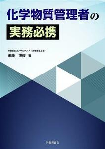 化学物質管理者の実務必携／後藤博俊(著者)