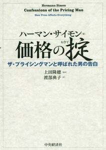 価格の掟 ザ・プライシングマンと呼ばれた男の告白／ハーマン・サイモン(著者),上田隆穂(訳者),渡部典子(訳者)