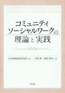 コミュニティソーシャルワークの理論と実践／中島修(編者),菱沼幹男(編者),日本地域福祉研究所