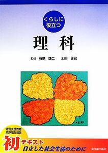 くらしに役立つ理科 特別支援教育高等部段階／石塚謙二,太田正己