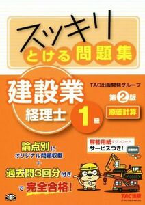 スッキリとける問題集　建設業経理士１級　原価計算　第２版／ＴＡＣ出版開発グループ(著者)