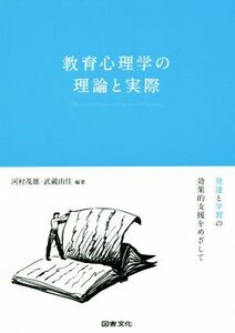 教育心理学の理論と実際 発達と学習の効果的支援をめざして／河村茂雄(著者),武蔵由佳(著者)