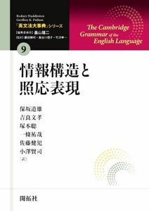 情報構造と照応表現 「英文法大事典」シリーズ９／ロドニー・ハドルストン(著者),ジェフリー・Ｋ．パルム(著者)