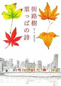 街路樹　葉っぱの詩／群馬直美【絵・文】