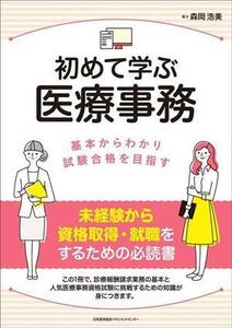 初めて学ぶ医療事務 基本からわかり資格合格を目指す／森岡浩美(著者)