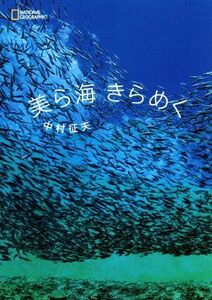 写真集　美ら海きらめく／中村征夫