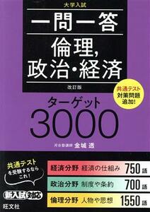 一問一答　倫理、政治・経済　ターゲット３０００　改訂版／金城透(著者)