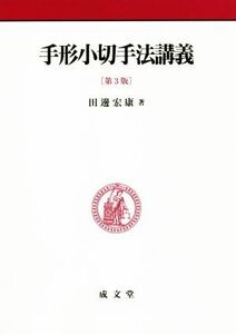 手形小切手法講義 （第３版） 田邊宏康／著