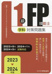 １級ＦＰ技能士（学科）対策問題集(２０２３－２０２４年版)／ファイナンシャル・プランニング技能検定研究会(編著)