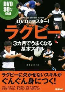 ラグビー　３カ月でうまくなる基本スキル ＤＶＤでマスター！ ＧＡＫＫＥＮ　ＳＰＯＲＴＳ　ＢＯＯＫＳ／井上正幸