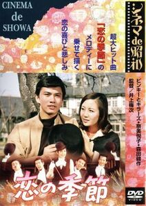 恋の季節／奈美悦子,森田健作,ピンキーとキラーズ,井上梅次（監督）