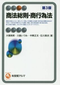 商法総則・商行為法　第３版／大塚英明(著者),川島いづみ(著者),中東正文(著者),石川真衣(著者)