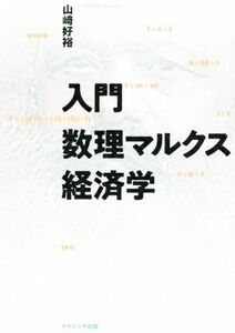 入門　数理マルクス経済学／山崎好裕(著者)