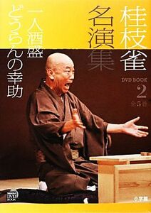 桂枝雀名演集(２) 一人酒盛・どうらんの幸助 小学館ＤＶＤ　ＢＯＯＫ／桂枝雀(著者)