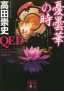 ＱＥＤ　憂曇華の時 講談社文庫／高田崇史(著者)