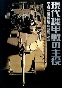 現代機甲戦の主役 井上賢一現用戦闘車輌模型作品集／井上賢一(著者)