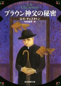 ブラウン神父の秘密　新版 創元推理文庫／Ｇ．Ｋ．チェスタトン(著者),中村保男(訳者)