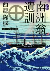 南洲翁遺訓　新版 ビギナーズ日本の思想 角川ソフィア文庫／西郷隆盛(著者),猪飼隆明