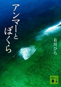 アンマーとぼくら 講談社文庫／有川ひろ(著者)